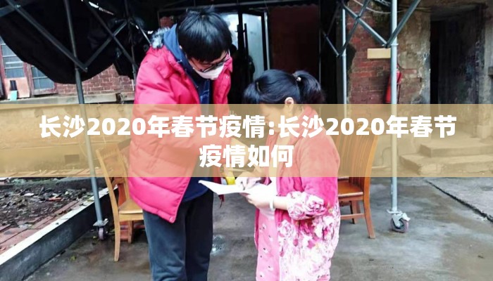 长沙2020年春节疫情:长沙2020年春节疫情如何