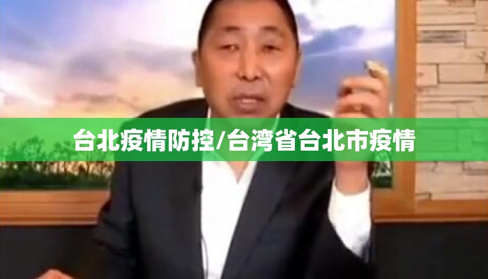 台北疫情防控/台湾省台北市疫情