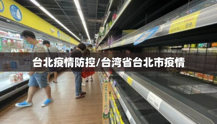台北疫情防控/台湾省台北市疫情