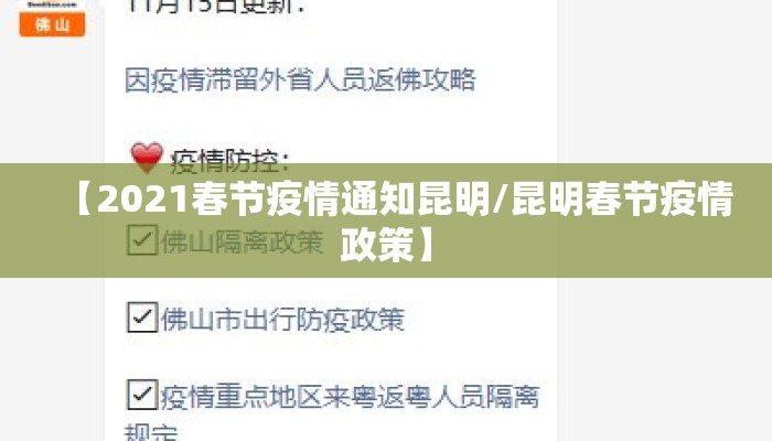 【2021春节疫情通知昆明/昆明春节疫情政策】