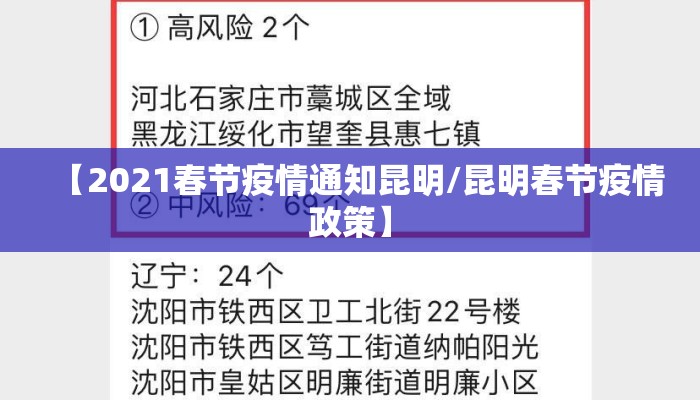 【2021春节疫情通知昆明/昆明春节疫情政策】