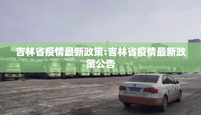 吉林省疫情最新政策:吉林省疫情最新政策公告