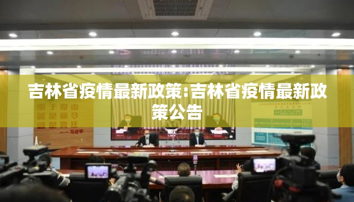 吉林省疫情最新政策:吉林省疫情最新政策公告