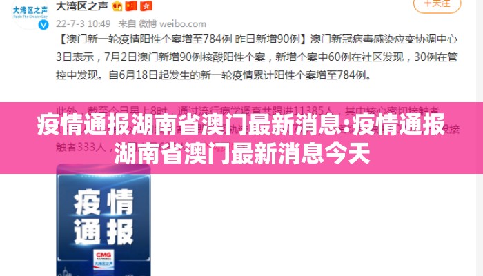 疫情通报湖南省澳门最新消息:疫情通报湖南省澳门最新消息今天