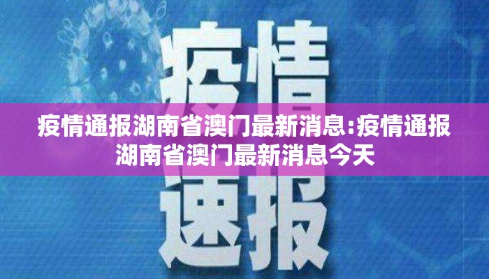 疫情通报湖南省澳门最新消息:疫情通报湖南省澳门最新消息今天