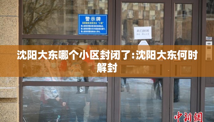 沈阳大东哪个小区封闭了:沈阳大东何时解封