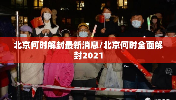 北京何时解封最新消息/北京何时全面解封2021