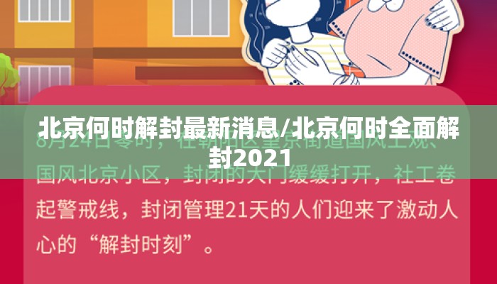 北京何时解封最新消息/北京何时全面解封2021
