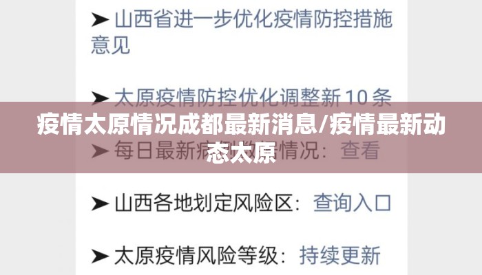 疫情太原情况成都最新消息/疫情最新动态太原