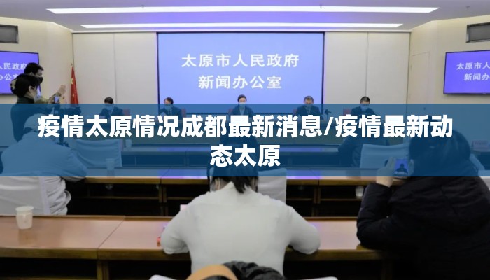 疫情太原情况成都最新消息/疫情最新动态太原