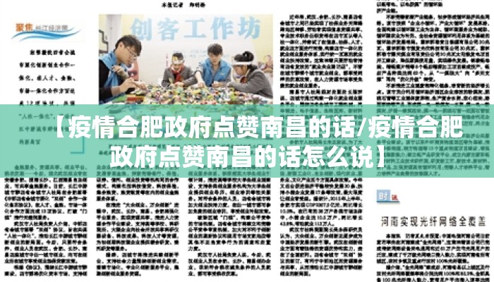 【疫情合肥政府点赞南昌的话/疫情合肥政府点赞南昌的话怎么说】