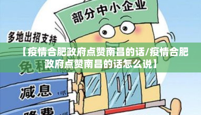 【疫情合肥政府点赞南昌的话/疫情合肥政府点赞南昌的话怎么说】
