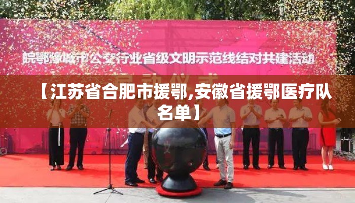 【江苏省合肥市援鄂,安徽省援鄂医疗队名单】