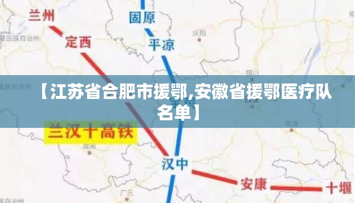 【江苏省合肥市援鄂,安徽省援鄂医疗队名单】