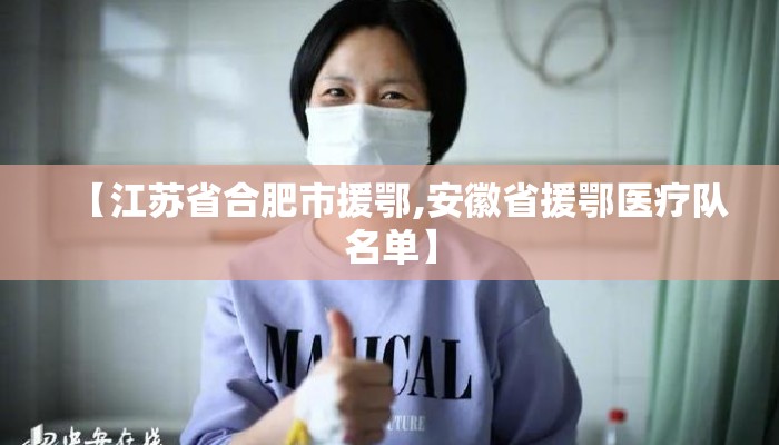 【江苏省合肥市援鄂,安徽省援鄂医疗队名单】