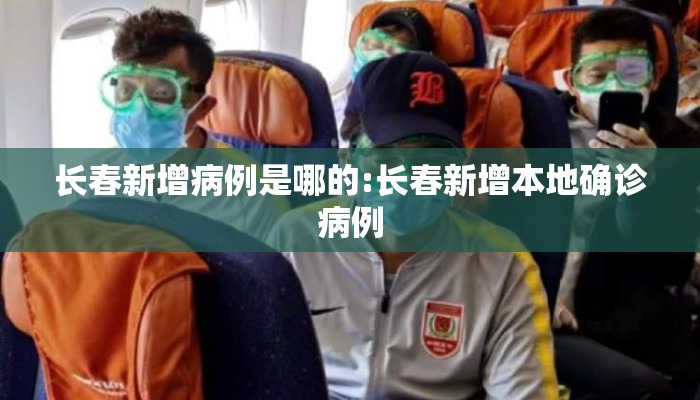 长春新增病例是哪的:长春新增本地确诊病例