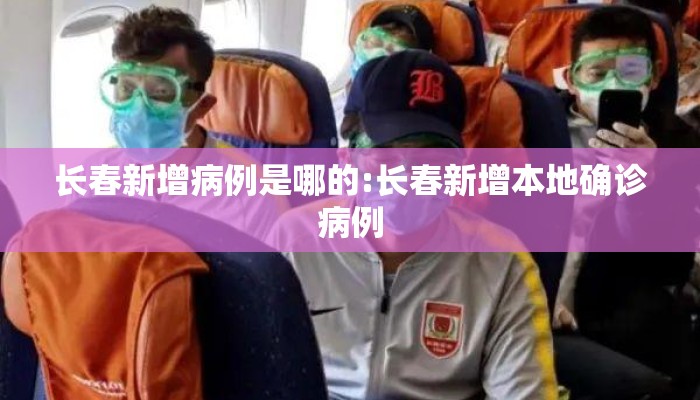 长春新增病例是哪的:长春新增本地确诊病例