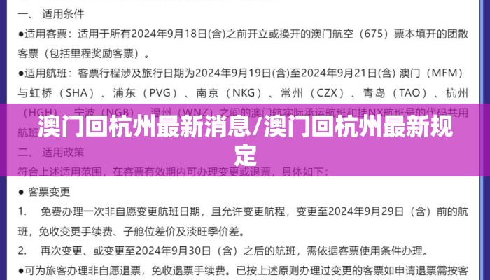 澳门回杭州最新消息/澳门回杭州最新规定