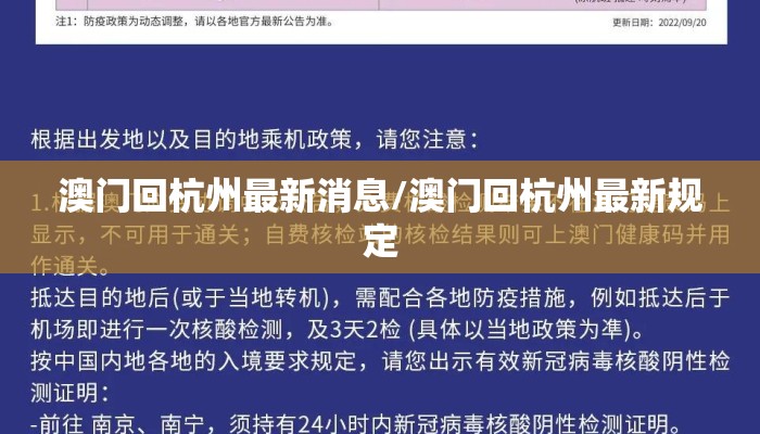 澳门回杭州最新消息/澳门回杭州最新规定