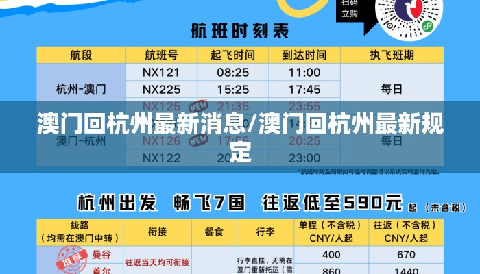 澳门回杭州最新消息/澳门回杭州最新规定