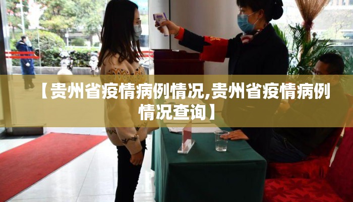 【贵州省疫情病例情况,贵州省疫情病例情况查询】