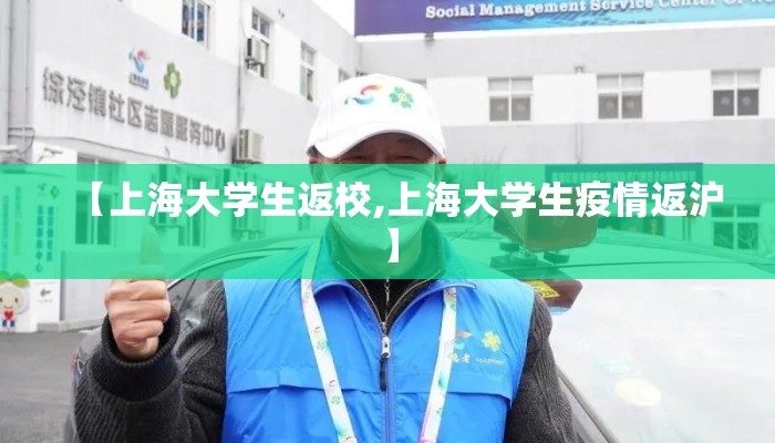 【上海大学生返校,上海大学生疫情返沪】