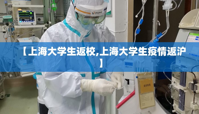 【上海大学生返校,上海大学生疫情返沪】