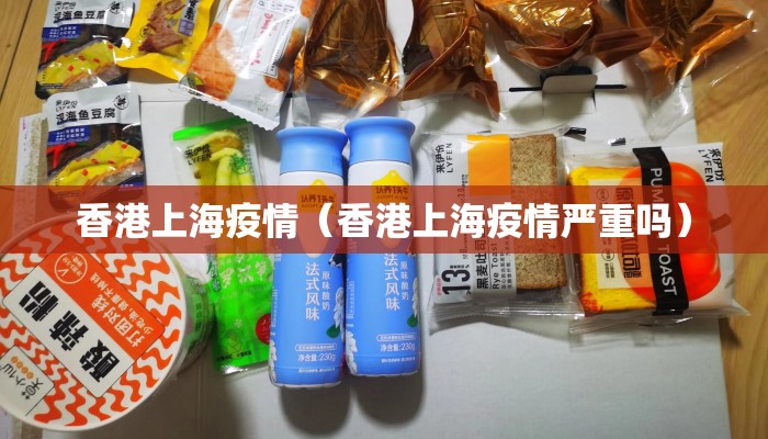 香港上海疫情（香港上海疫情严重吗）