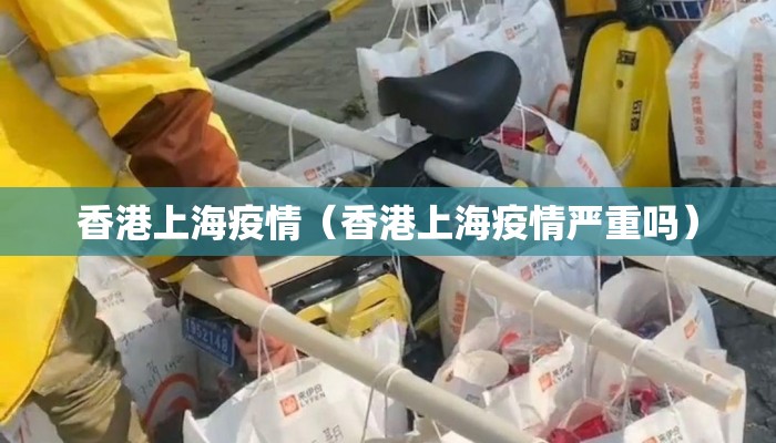 香港上海疫情（香港上海疫情严重吗）