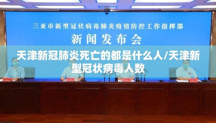 天津新冠肺炎死亡的都是什么人/天津新型冠状病毒人数