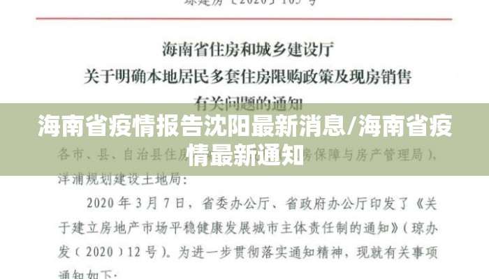 海南省疫情报告沈阳最新消息/海南省疫情最新通知