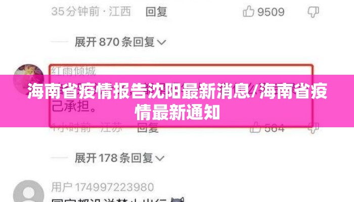 海南省疫情报告沈阳最新消息/海南省疫情最新通知