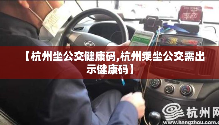 【杭州坐公交健康码,杭州乘坐公交需出示健康码】