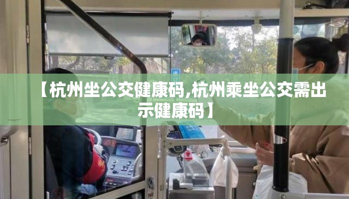 【杭州坐公交健康码,杭州乘坐公交需出示健康码】