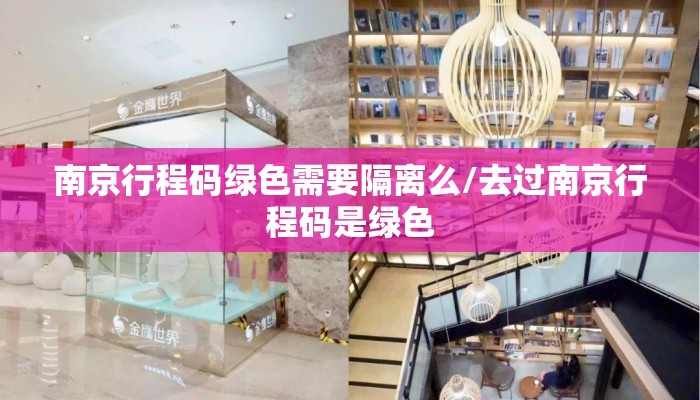南京行程码绿色需要隔离么/去过南京行程码是绿色
