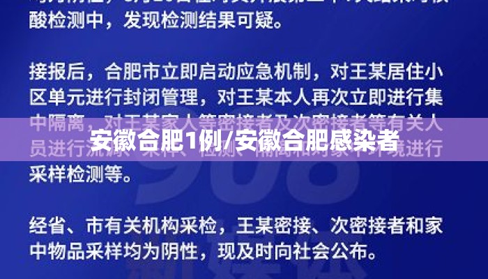 安徽合肥1例/安徽合肥感染者