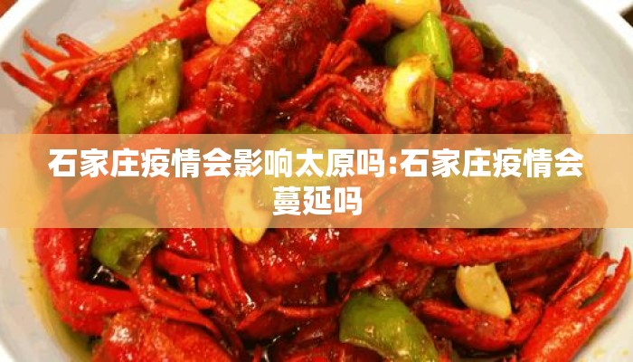 石家庄疫情会影响太原吗:石家庄疫情会蔓延吗