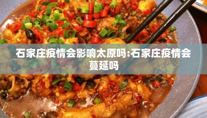 石家庄疫情会影响太原吗:石家庄疫情会蔓延吗