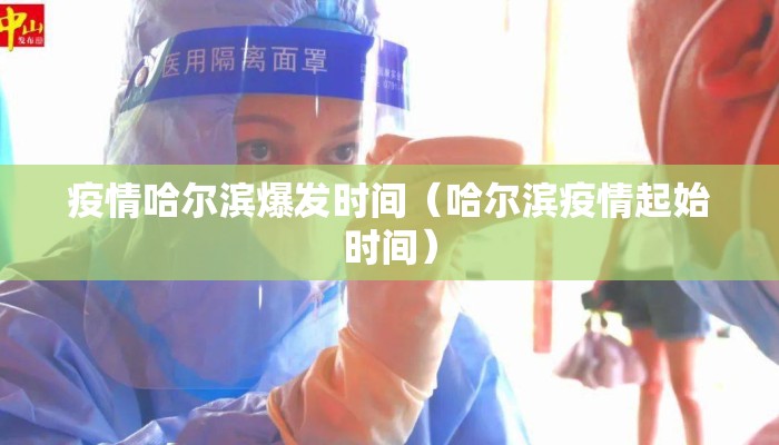 疫情哈尔滨爆发时间（哈尔滨疫情起始时间）