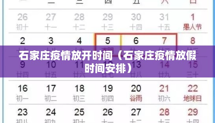 石家庄疫情放开时间（石家庄疫情放假时间安排）
