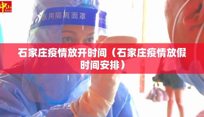 石家庄疫情放开时间（石家庄疫情放假时间安排）