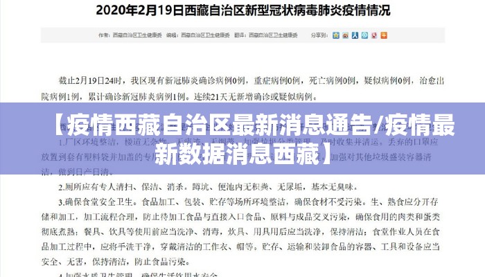 【疫情西藏自治区最新消息通告/疫情最新数据消息西藏】