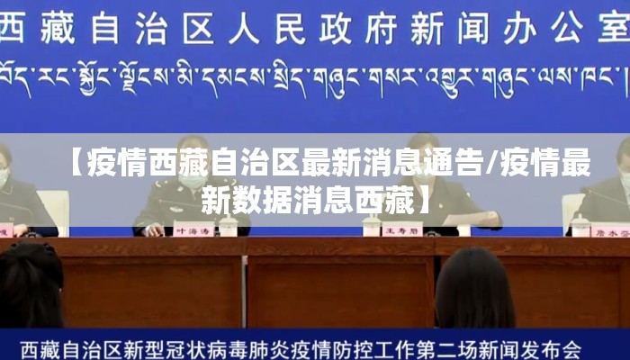 【疫情西藏自治区最新消息通告/疫情最新数据消息西藏】