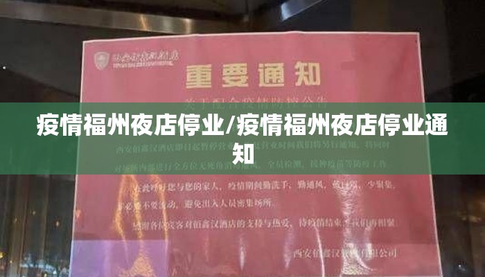疫情福州夜店停业/疫情福州夜店停业通知