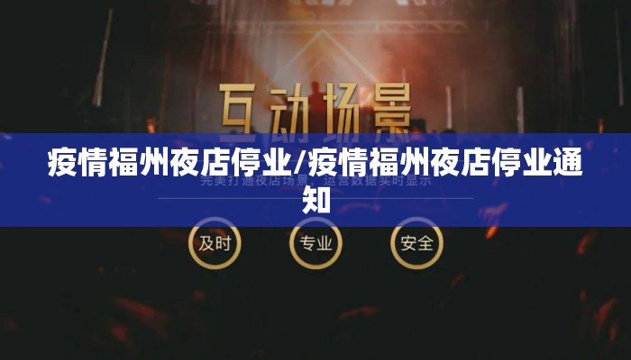 疫情福州夜店停业/疫情福州夜店停业通知