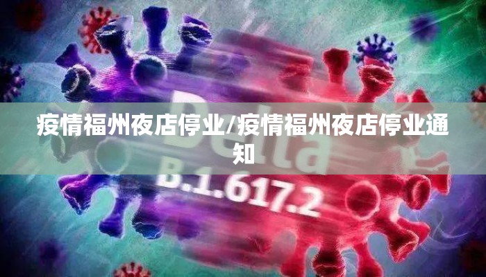 疫情福州夜店停业/疫情福州夜店停业通知