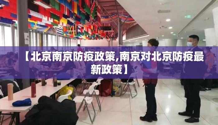 【北京南京防疫政策,南京对北京防疫最新政策】