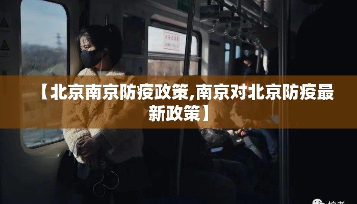 【北京南京防疫政策,南京对北京防疫最新政策】