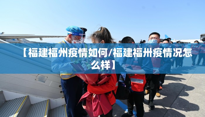 【福建福州疫情如何/福建福卅疫情况怎么样】