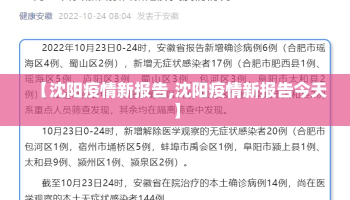 【沈阳疫情新报告,沈阳疫情新报告今天】